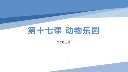 《动物乐园》PPT教学课件