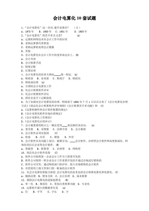 会计电算化10套试题