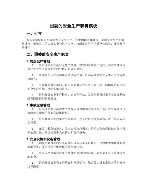 团委的安全生产职责模板