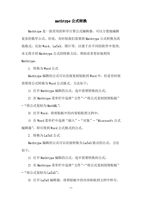 mathtype公式转换