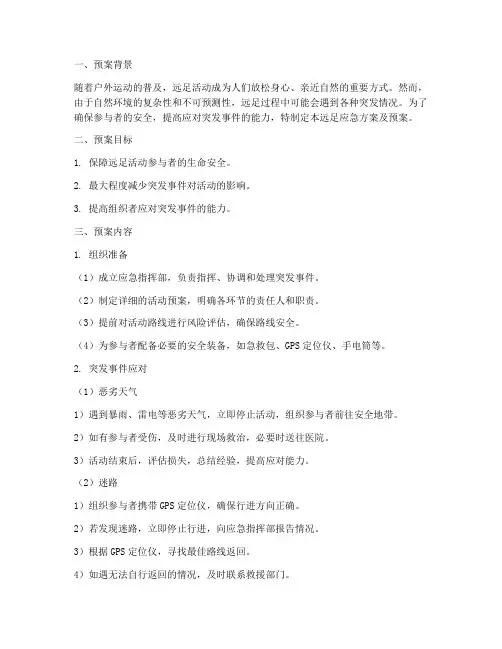 远足应急方案及预案