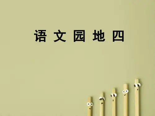 五年级下册语文课件-语文园地四-人教部编版(共10张PPT)