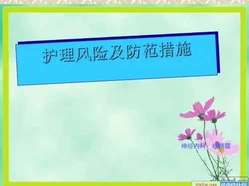 护理风险及防范措施(PPT 39张)