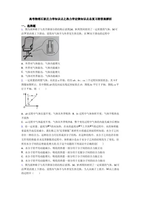 高考物理石家庄力学知识点之热力学定律知识点总复习附答案解析