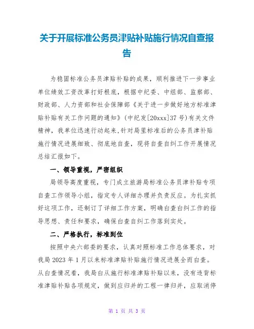 关于开展规范公务员津贴补贴实施情况自查报告