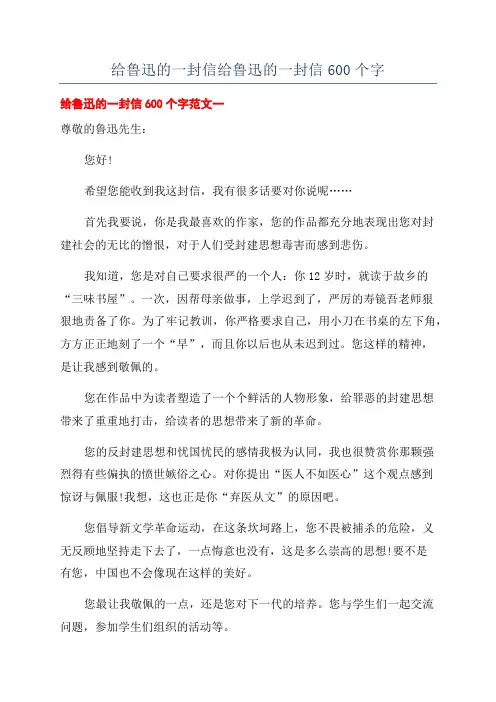 给鲁迅的一封信给鲁迅的一封信600个字