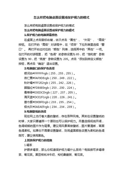 怎么样把电脑桌面设置成保护视力的模式