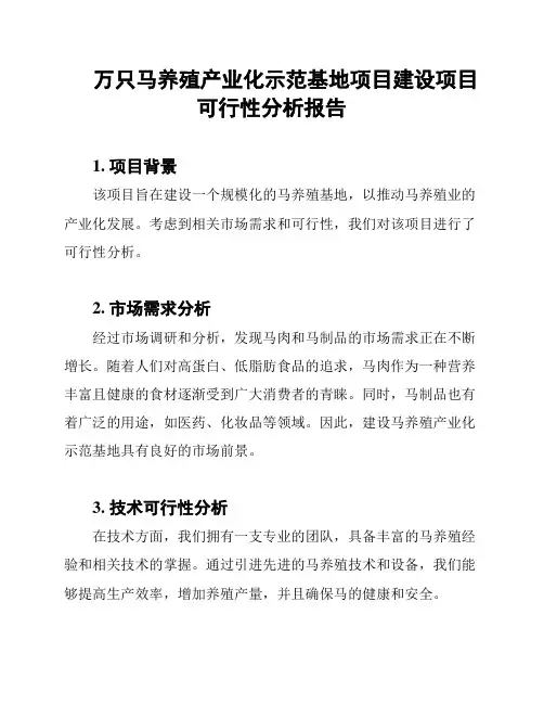 万只马养殖产业化示范基地项目建设项目可行性分析报告
