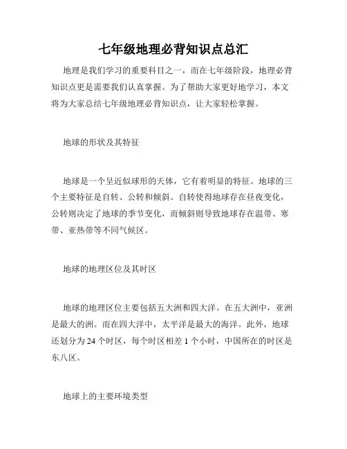 七年级地理必背知识点总汇
