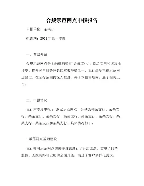 合规示范网点申报报告