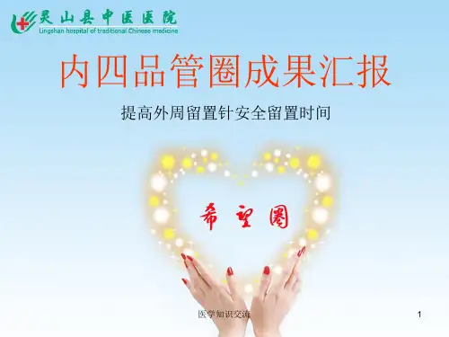 【医学PPT】肿瘤科品管圈
