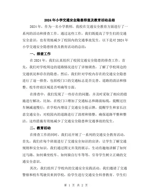 2024年小学交通安全隐患排查及教育活动总结