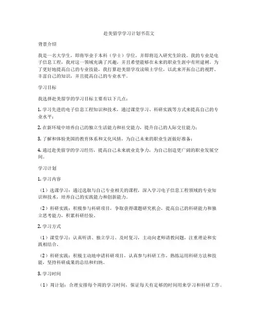 赴美留学学习计划书范文