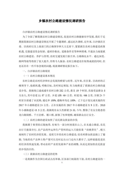 乡镇农村公路建设情况调研报告