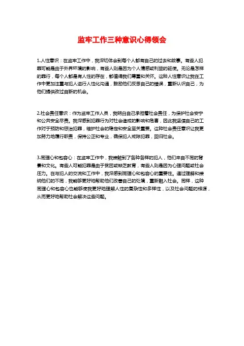 监牢工作三种意识心得领会