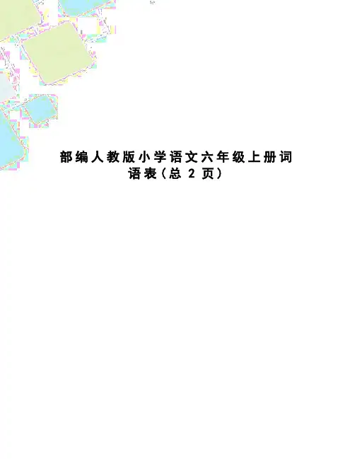 部编人教版小学语文六年级上册词语表