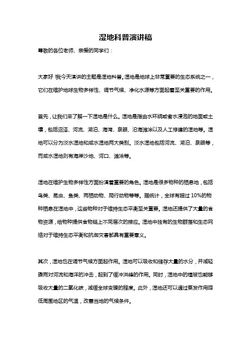 湿地科普演讲稿