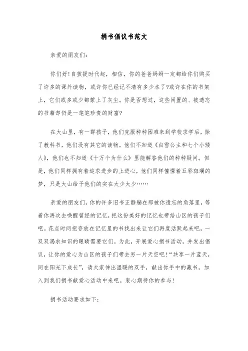 捐书倡议书范文(五篇)
