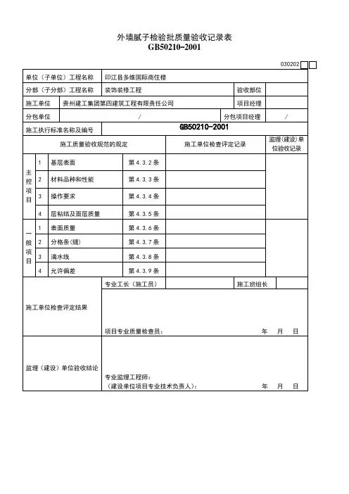 外墙腻子检验批质量验收记录表