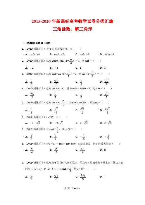 2015-2020年新课标高考数学试卷分类汇编--三角函数、解三角形(含解析0
