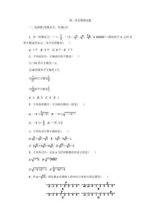八年级数学上册《第二章实数》单元测试题(含答案)