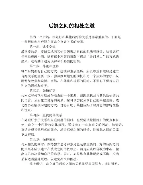 后妈之间的相处之道