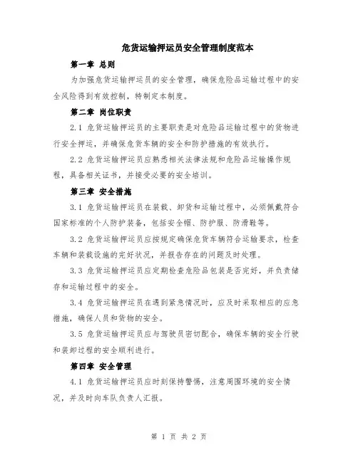 危货运输押运员安全管理制度范本
