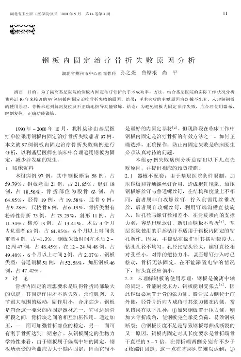钢板内固定治疗骨折失败原因分析