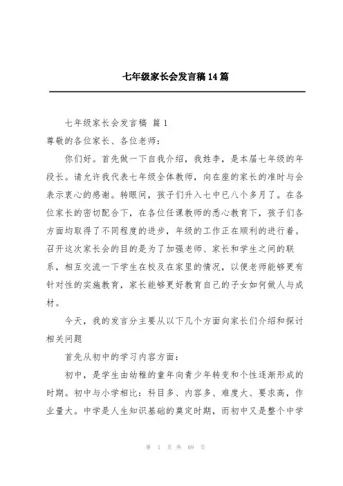 七年级家长会发言稿14篇