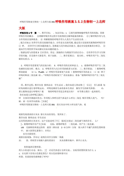 生物初一上北师大版2呼吸作用教案