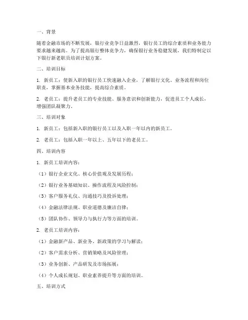 银行新老职员培训计划方案