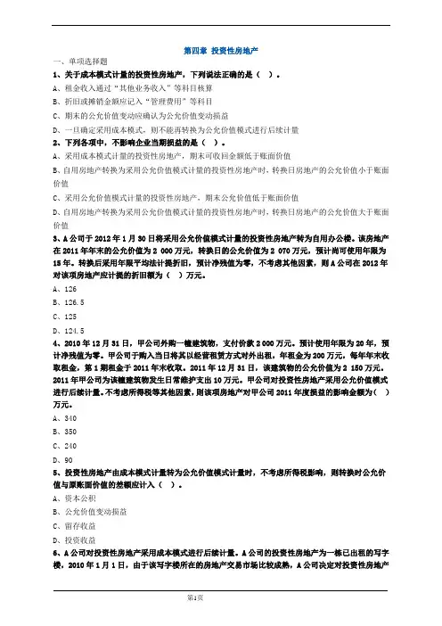 中级会计实务练习题 (4)投资性房地产