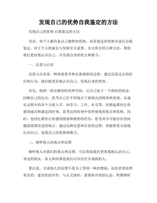 发现自己的优势自我鉴定的方法