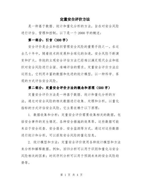 定量安全评价方法