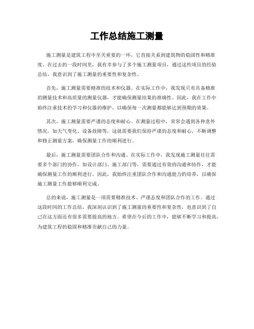工作总结施工测量