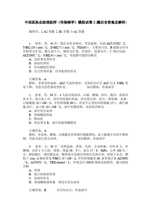 中西医执业助理医师(传染病学)模拟试卷2(题后含答案及解析)