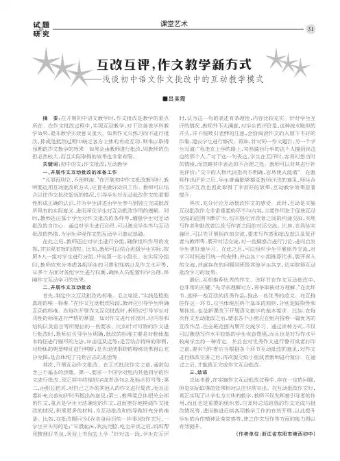 互改互评,作文教学新方式 ——浅谈初中语文作文批改中的互动教学模式