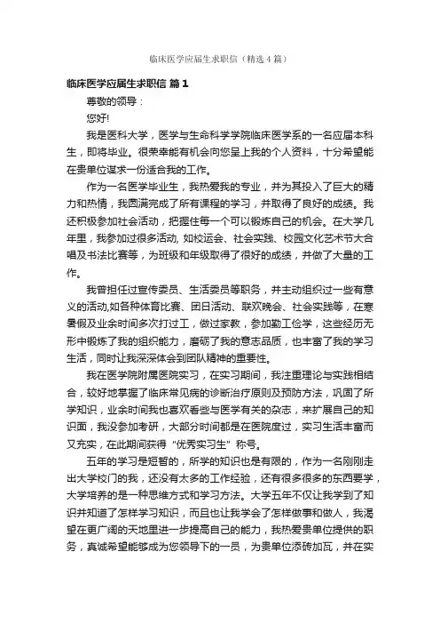临床医学应届生求职信（精选4篇）