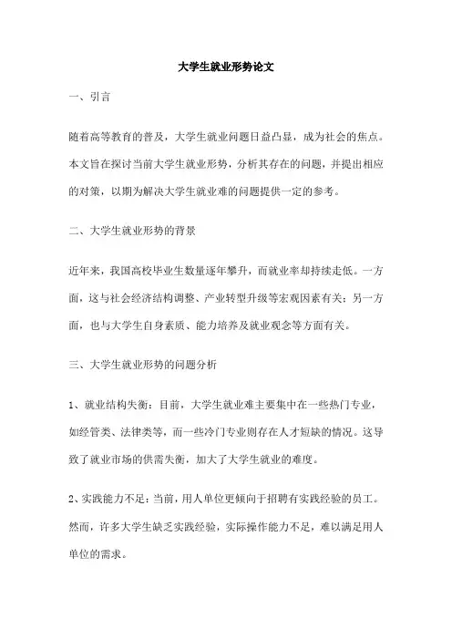 大学生就业形势论文