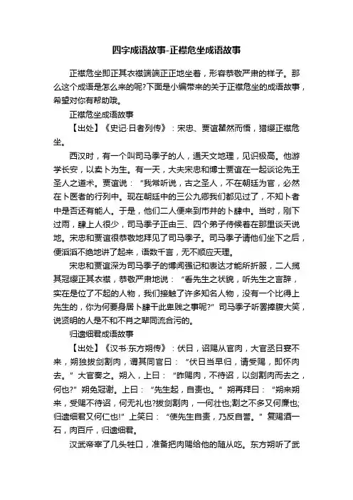 四字成语故事-正襟危坐成语故事
