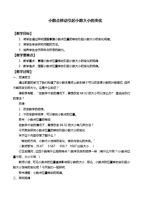 最新人教版四年级数学下册小数点移动引起小数大小的变化精品(教案)教学设计2 (2)