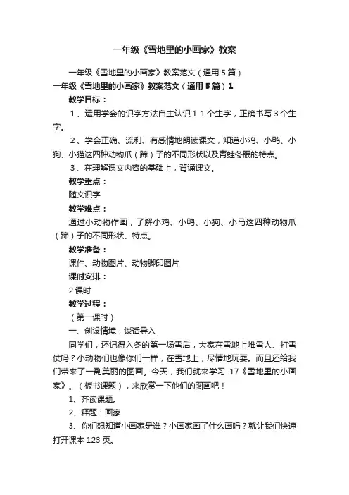 一年级《雪地里的小画家》教案