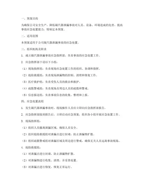 凝汽器泄漏应急预案
