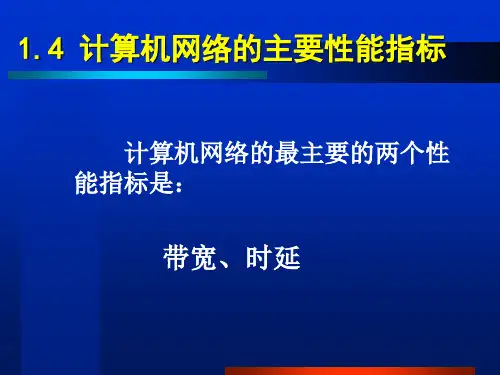 计算机网络的主要性能指标