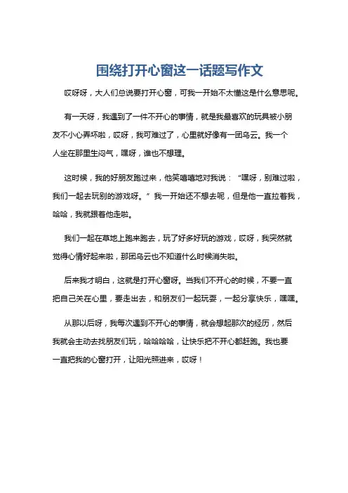 围绕打开心窗这一话题写作文