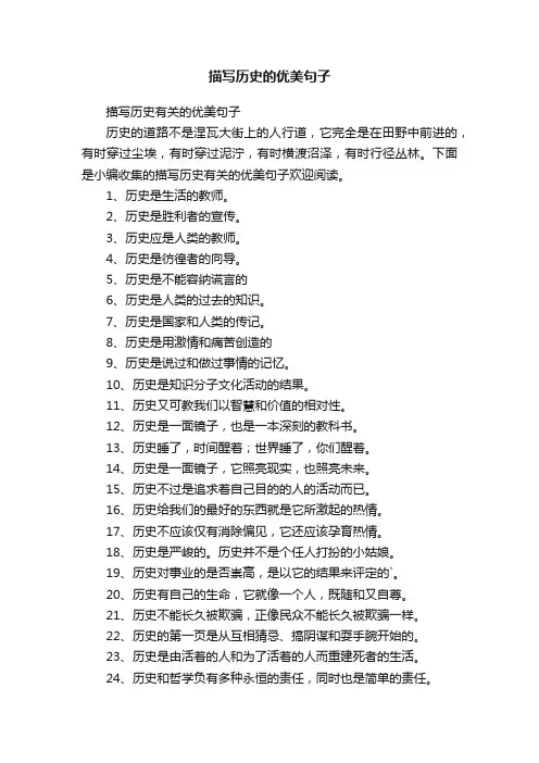 描写历史有关的优美句子