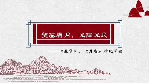 《春望》公开课优质课件PPT