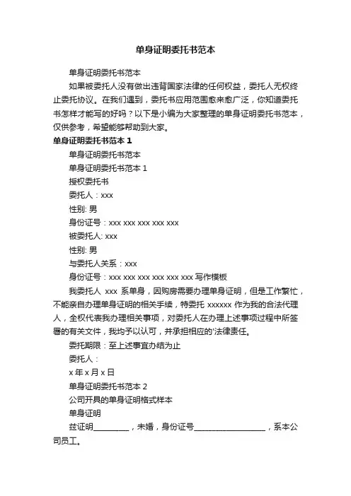 单身证明委托书范本