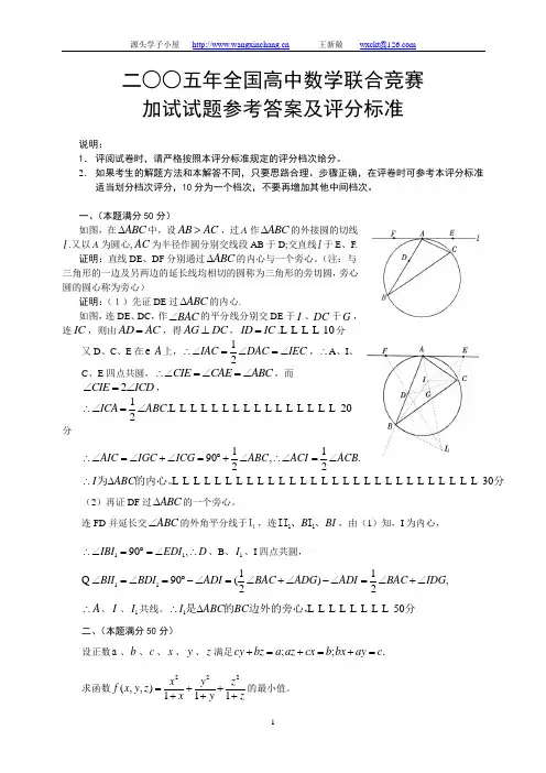 2005年全国高中数学联合竞赛加试试卷及答案