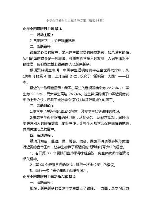小学全国爱眼日主题活动方案（精选14篇）